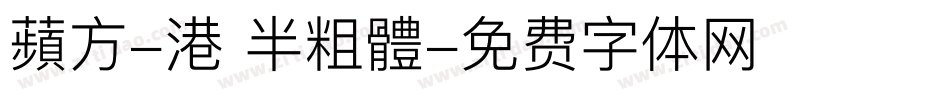 蘋方-港 半粗體字体转换